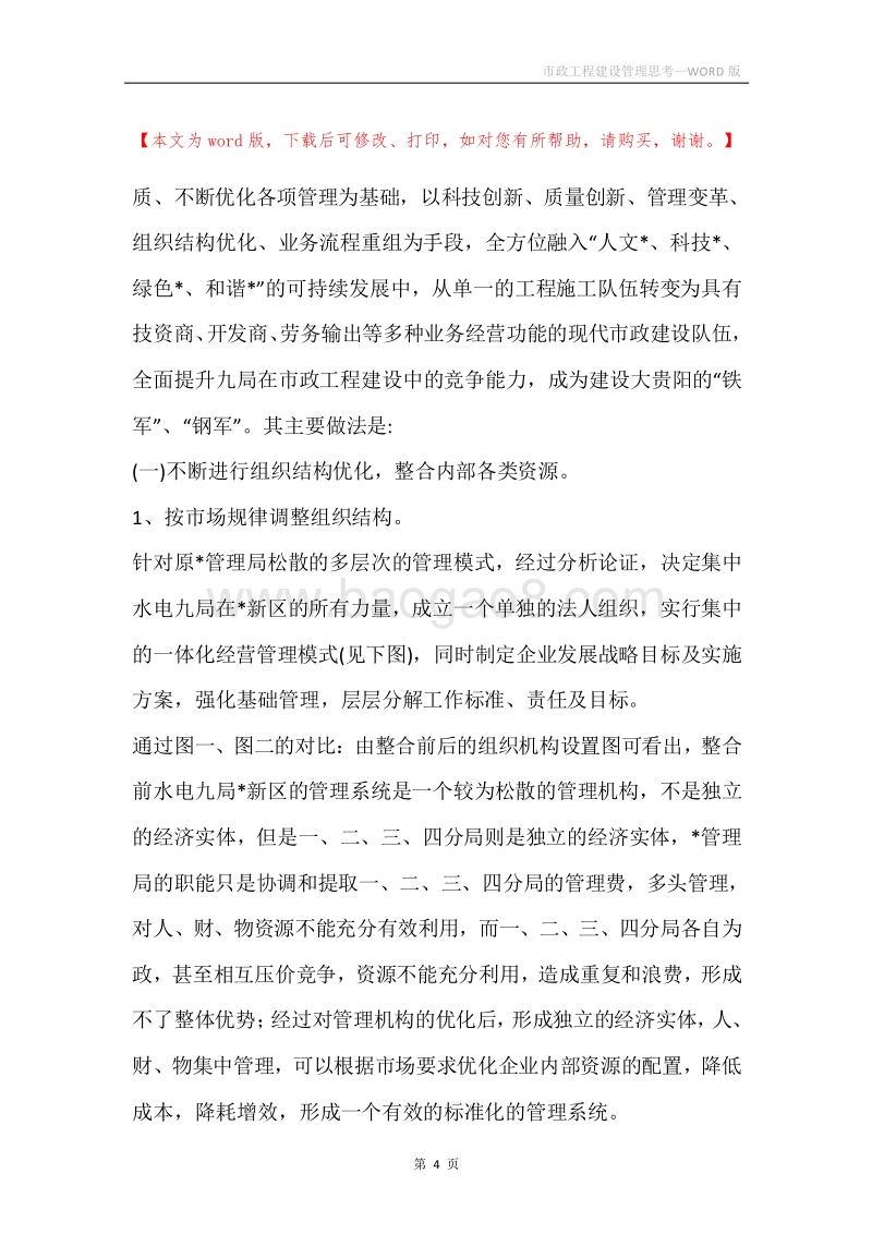 市政工程建设管理思考.docx_第4页