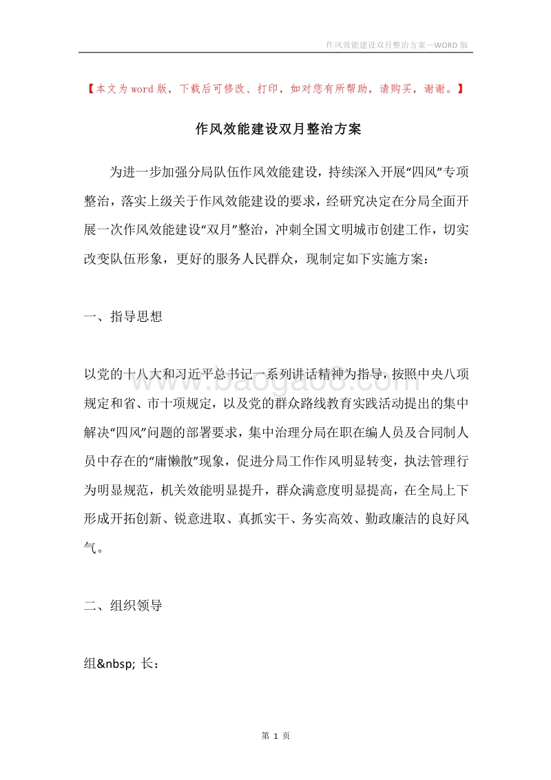 作风效能建设双月整治方案.docx_第1页