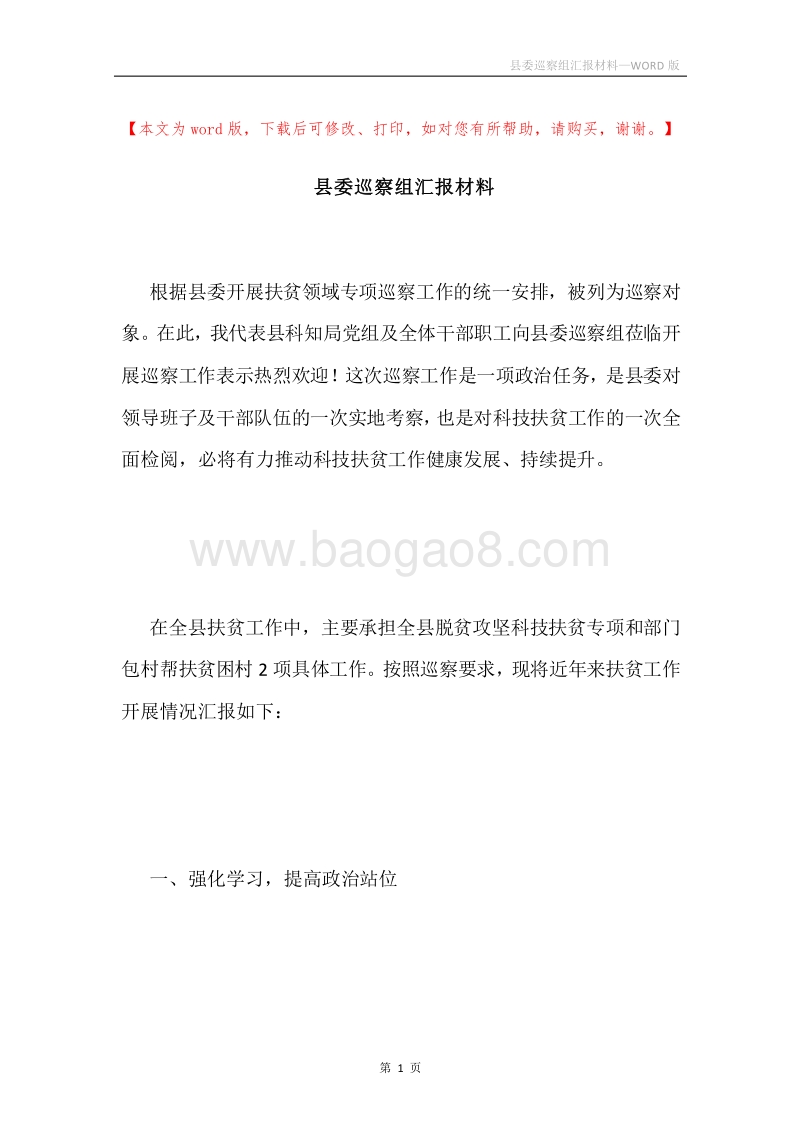 县委巡察组汇报材料.docx_第1页