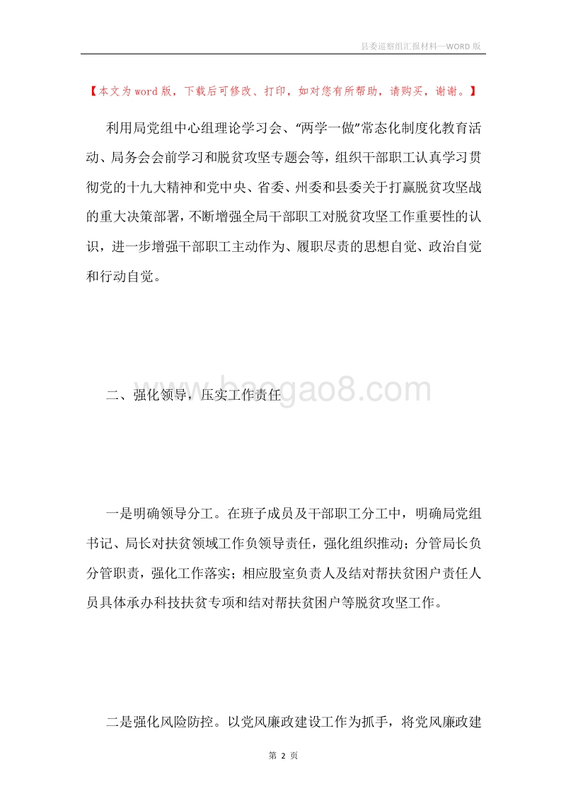 县委巡察组汇报材料.docx_第2页