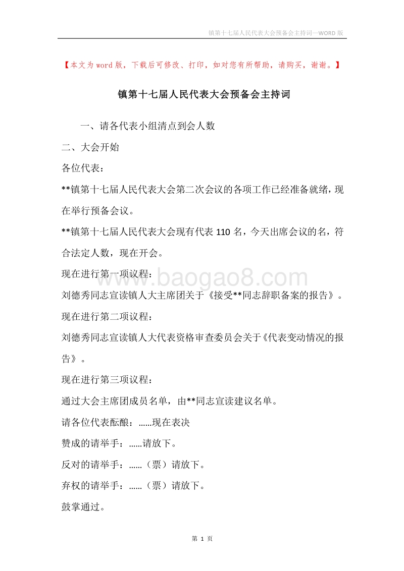 镇第十七届人民代表大会预备会主持词.docx_第1页