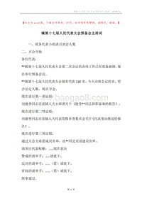 镇第十七届人民代表大会预备会主持词.docx