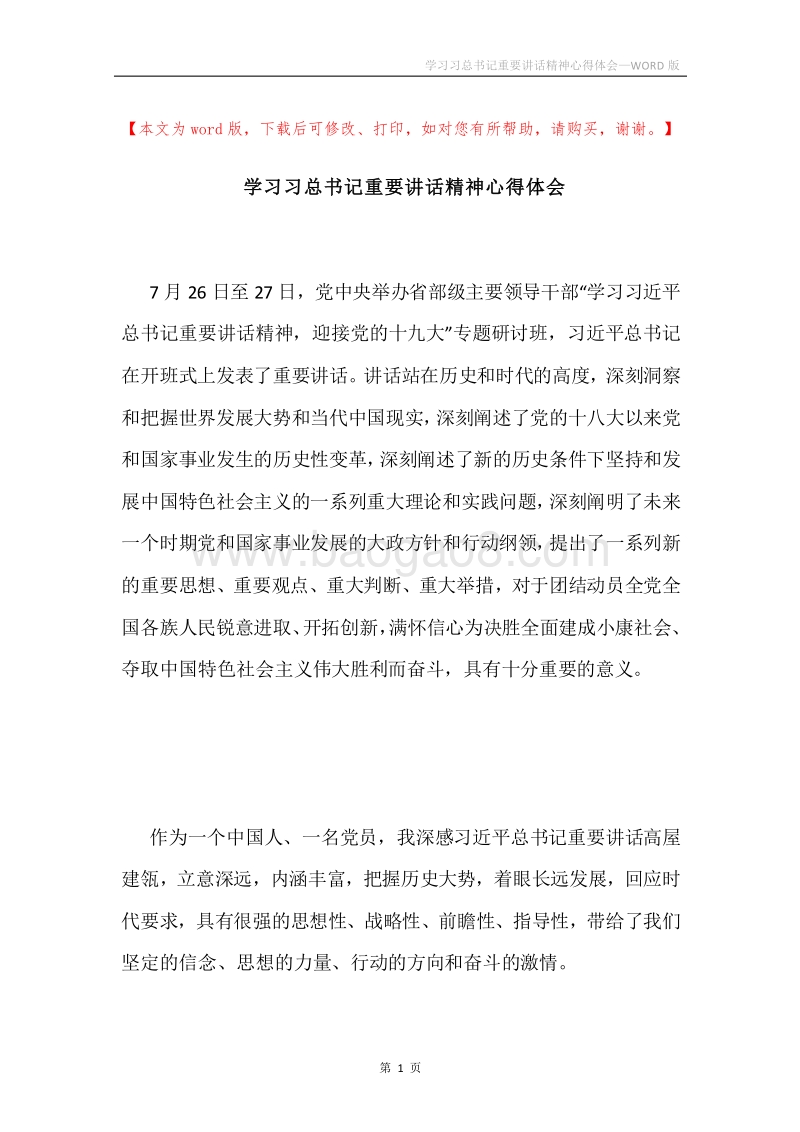 学习习总书记重要讲话精神心得体会.docx_第1页