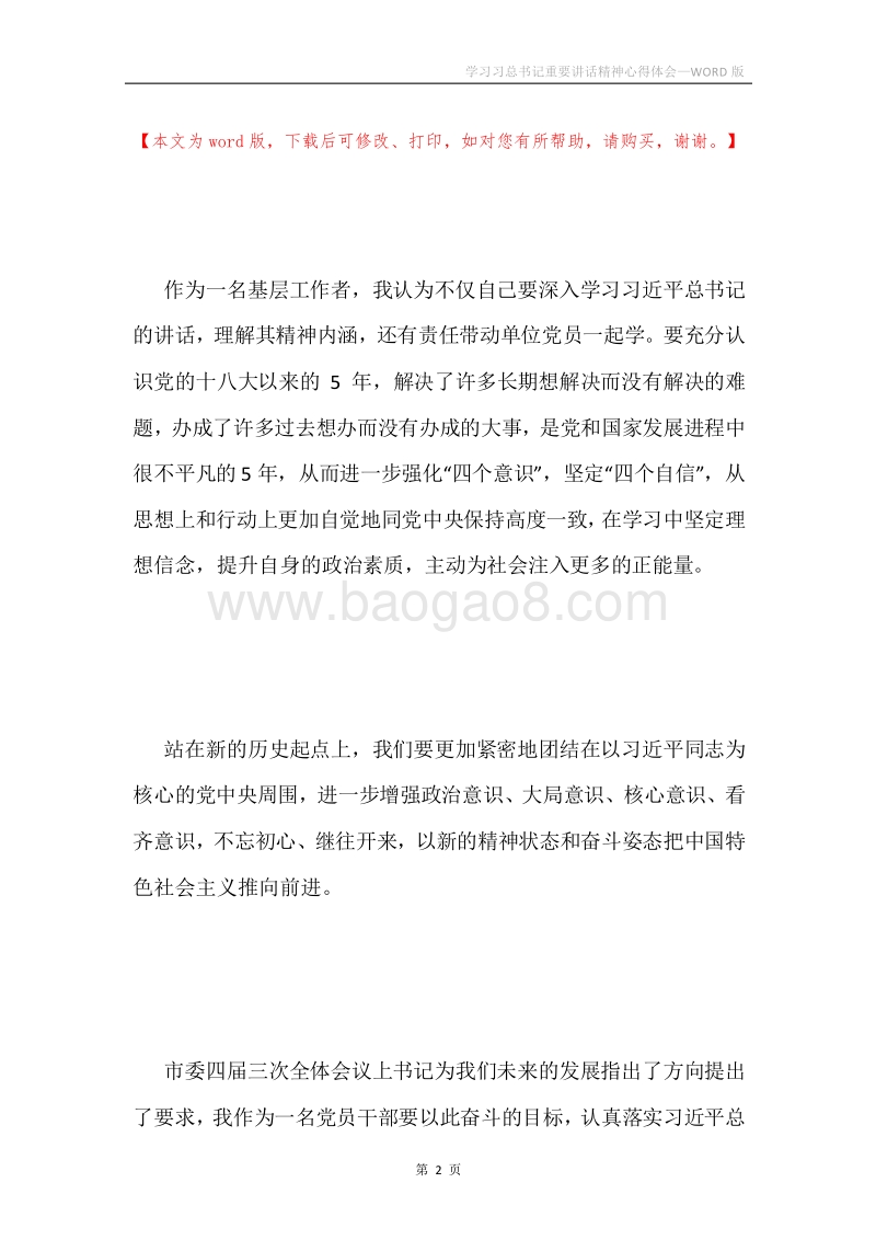 学习习总书记重要讲话精神心得体会.docx_第2页