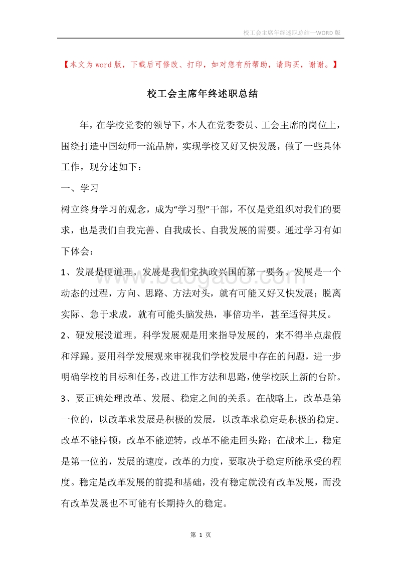 校工会主席年终述职总结.docx_第1页