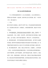 校工会主席年终述职总结.docx