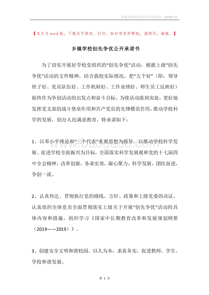 乡镇学校创先争优公开承诺书_1.docx_第1页