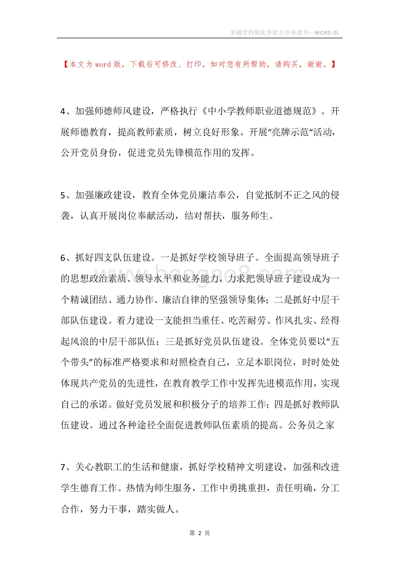 乡镇学校创先争优公开承诺书_1.docx_第2页