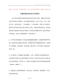 乡镇学校创先争优公开承诺书_1.docx