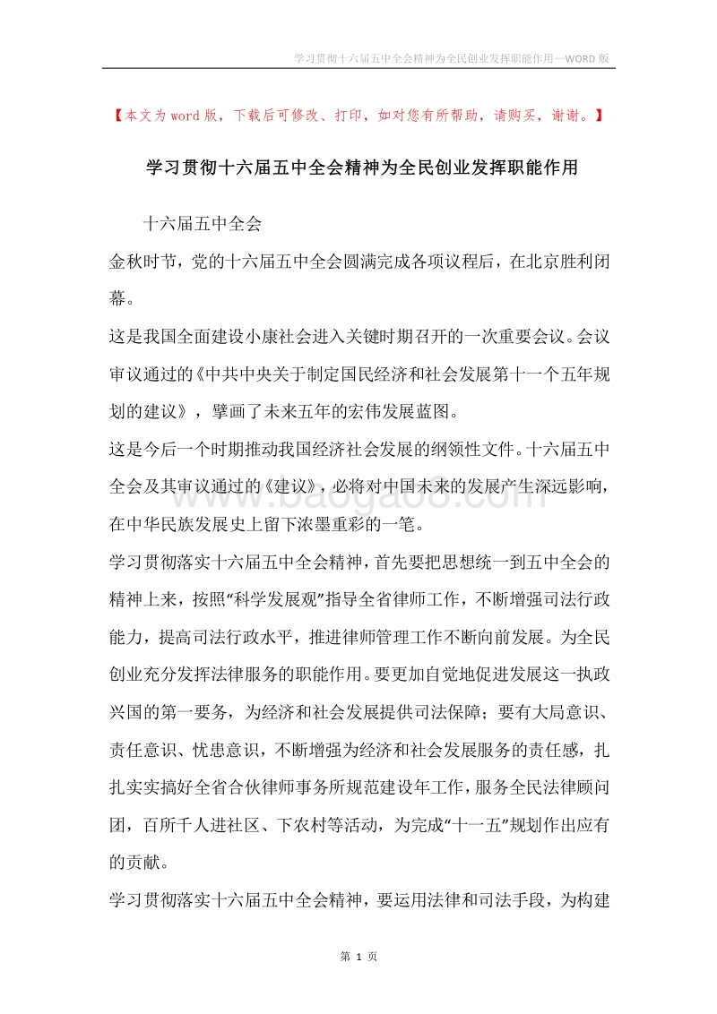 学习贯彻十六届五中全会精神为全民创业发挥职能作用.docx_第1页