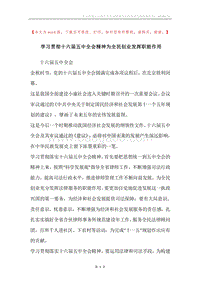 学习贯彻十六届五中全会精神为全民创业发挥职能作用.docx
