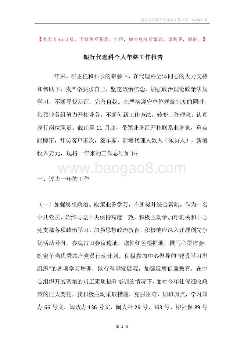 银行代理科个人年终工作报告.docx_第1页