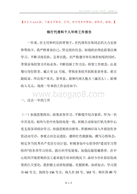 银行代理科个人年终工作报告.docx