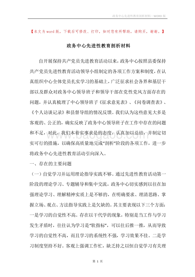 政务中心先进性教育剖析材料.docx_第1页