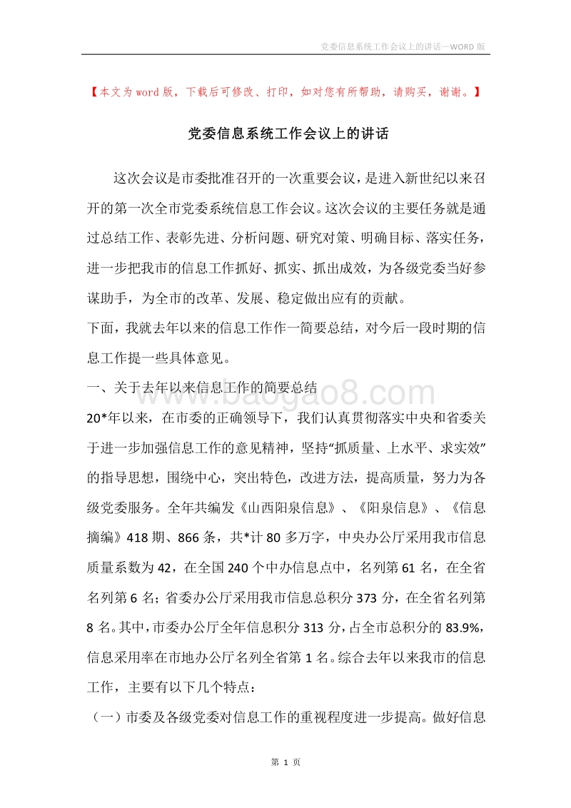 党委信息系统工作会议上的讲话.docx_第1页