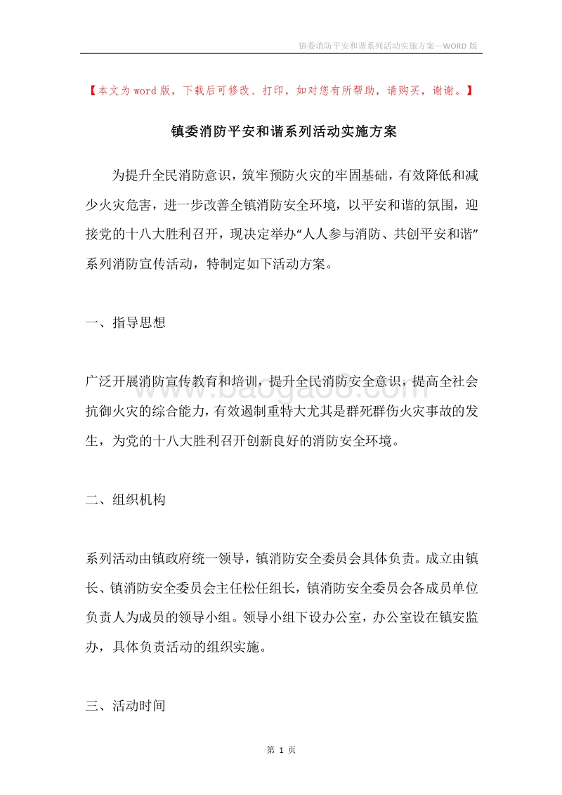 镇委消防平安和谐系列活动实施方案.docx_第1页