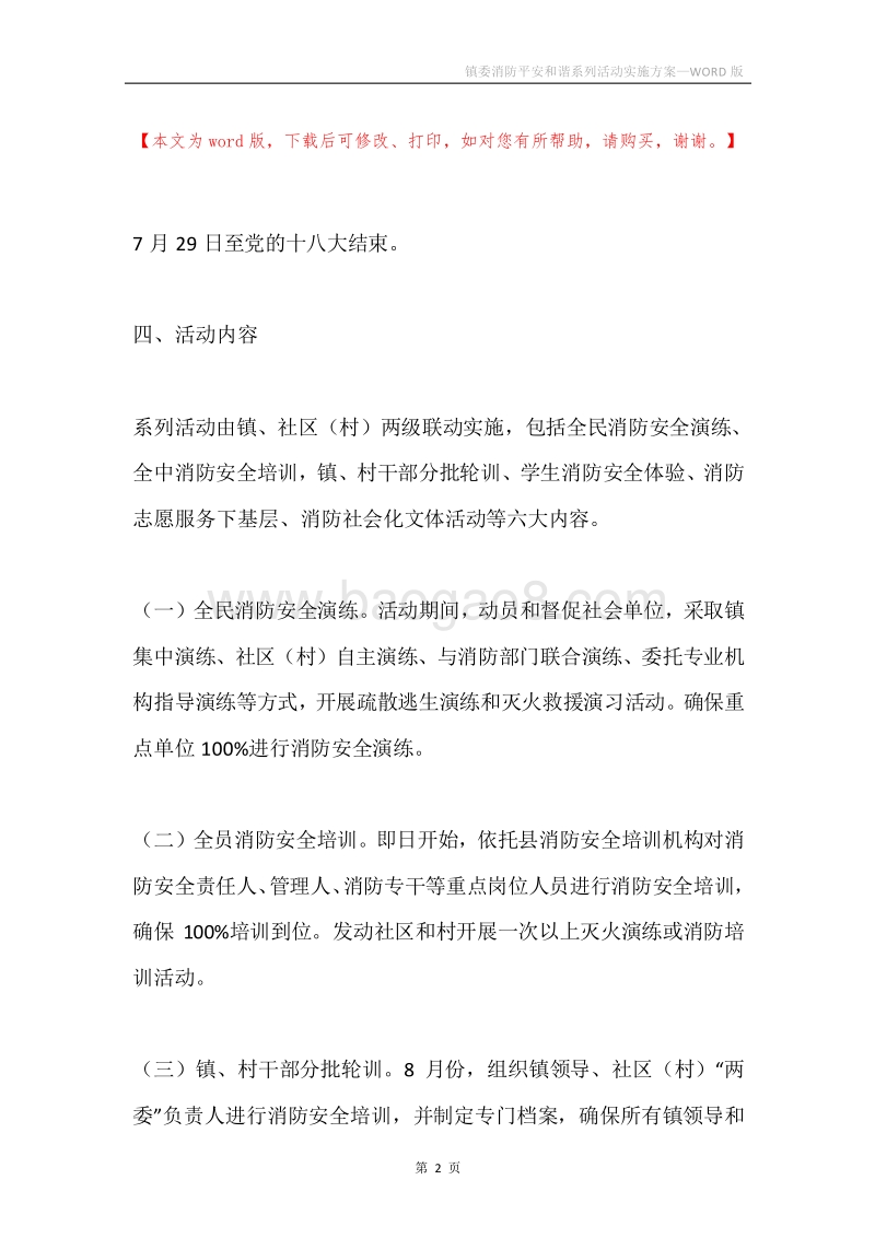 镇委消防平安和谐系列活动实施方案.docx_第2页
