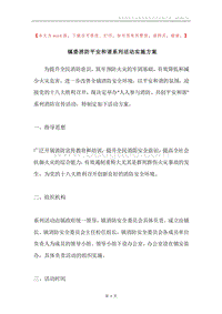 镇委消防平安和谐系列活动实施方案.docx