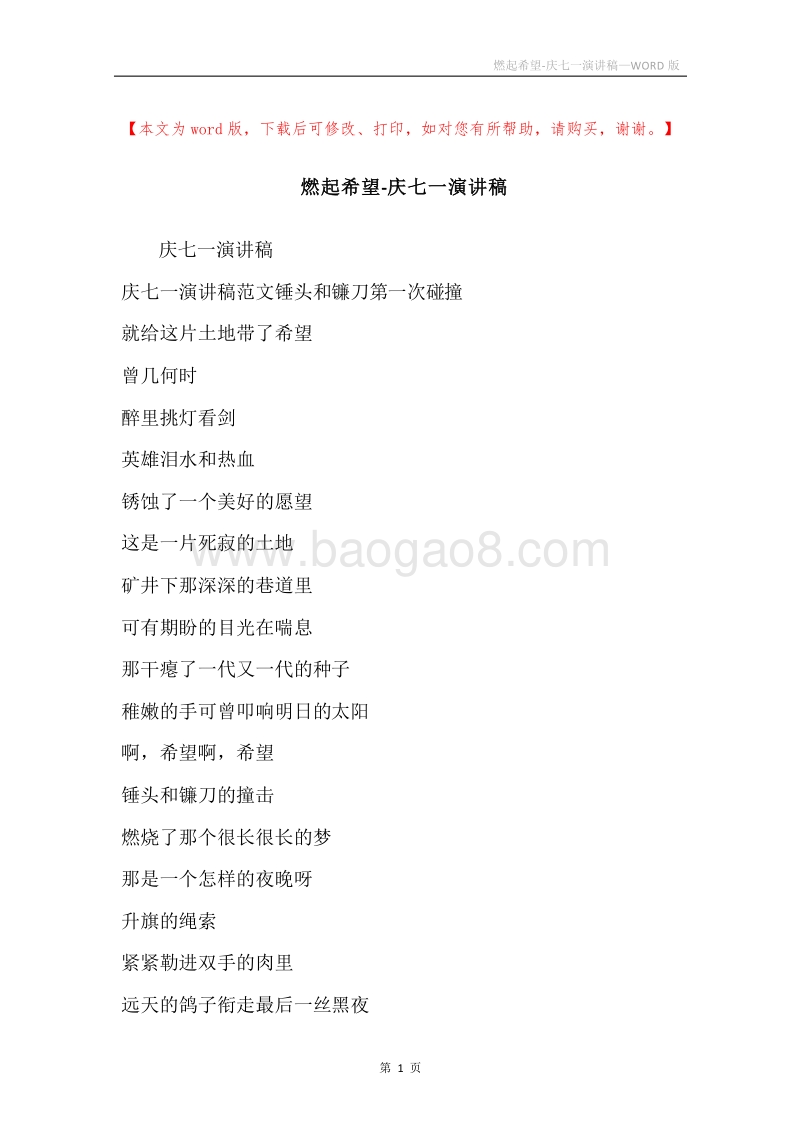 燃起希望-庆七一演讲稿.docx_第1页