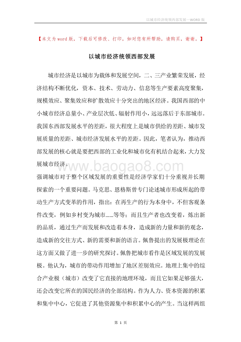 以城市经济统领西部发展.docx_第1页