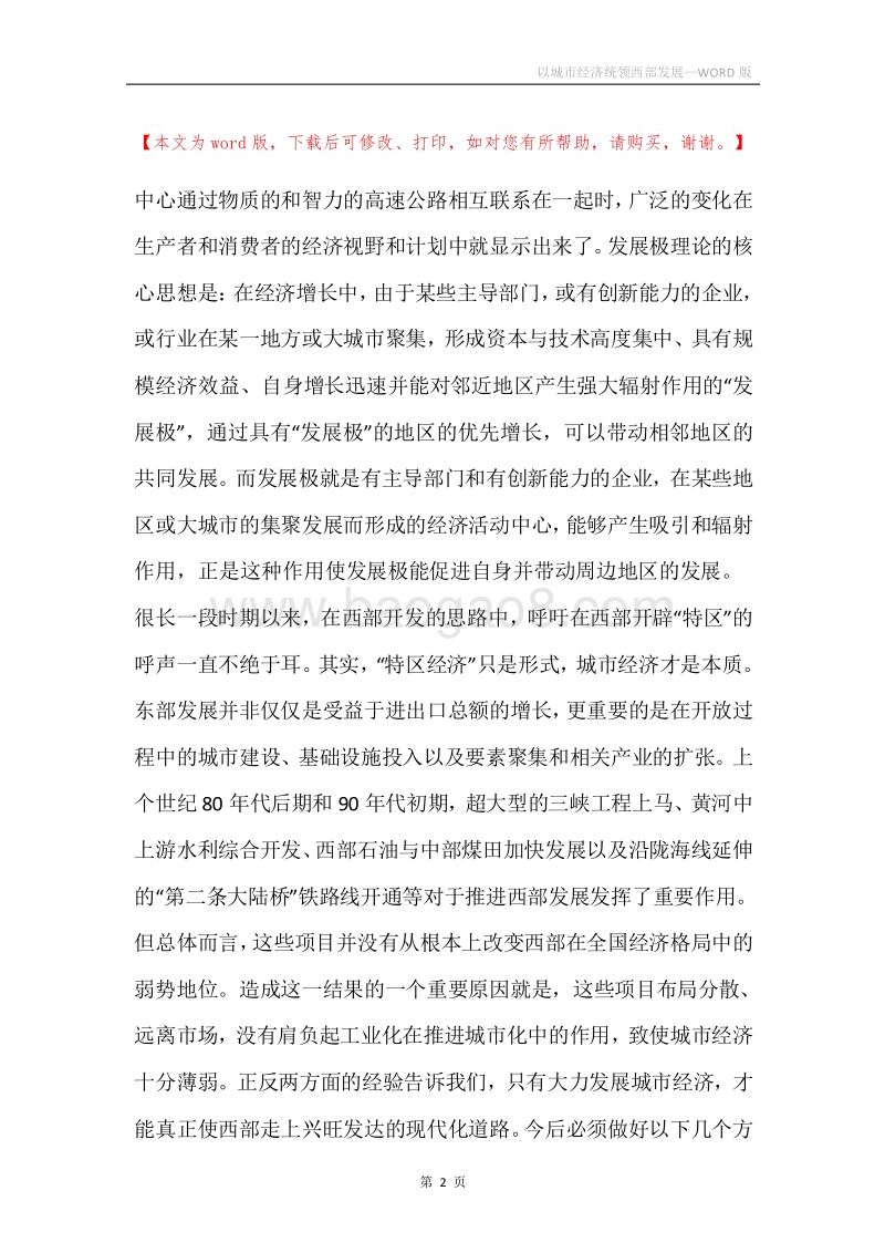 以城市经济统领西部发展.docx_第2页