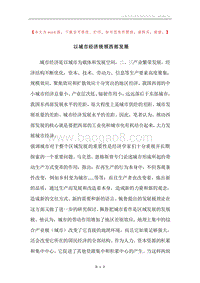 以城市经济统领西部发展.docx