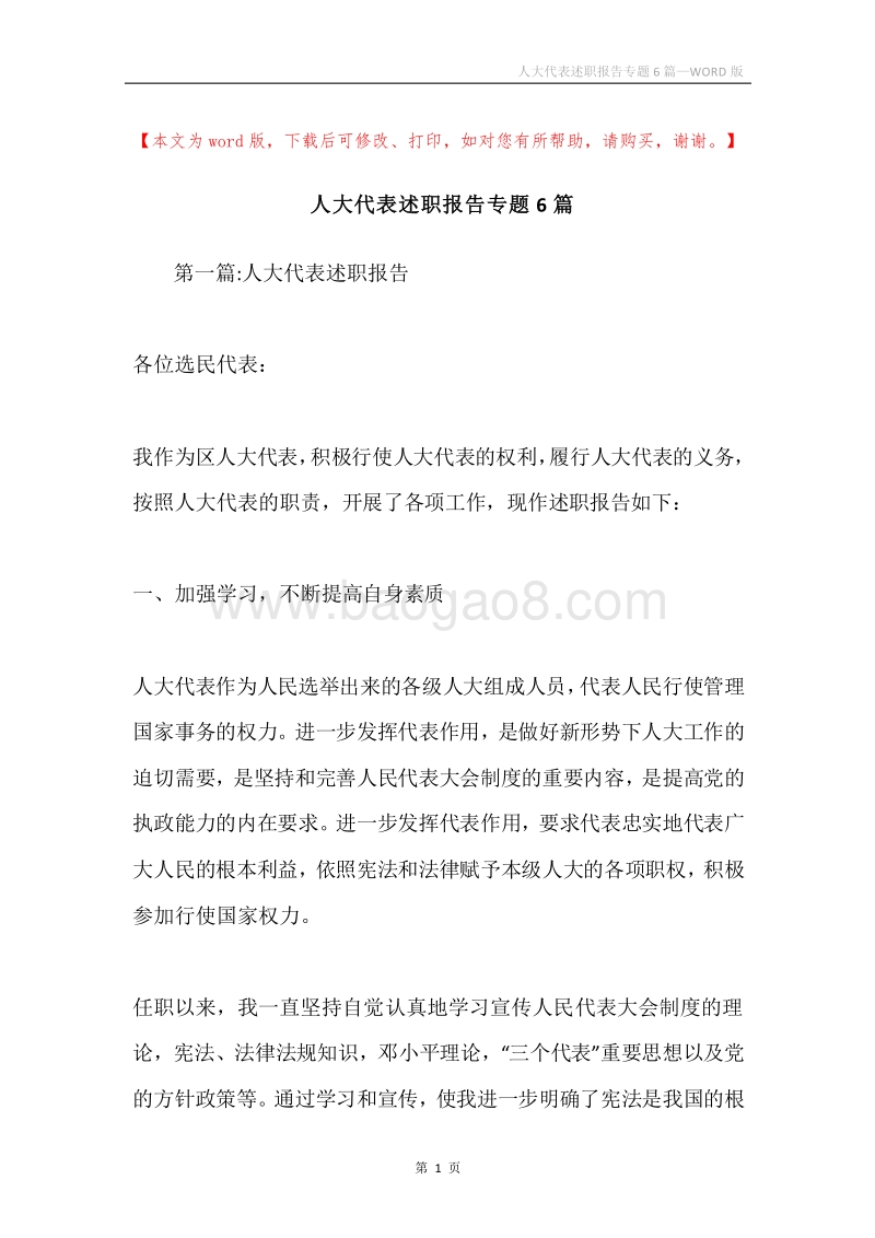 人大代表述职报告专题6篇.docx_第1页