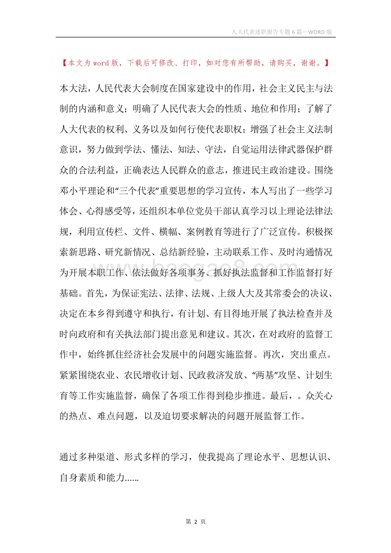 人大代表述职报告专题6篇.docx_第2页