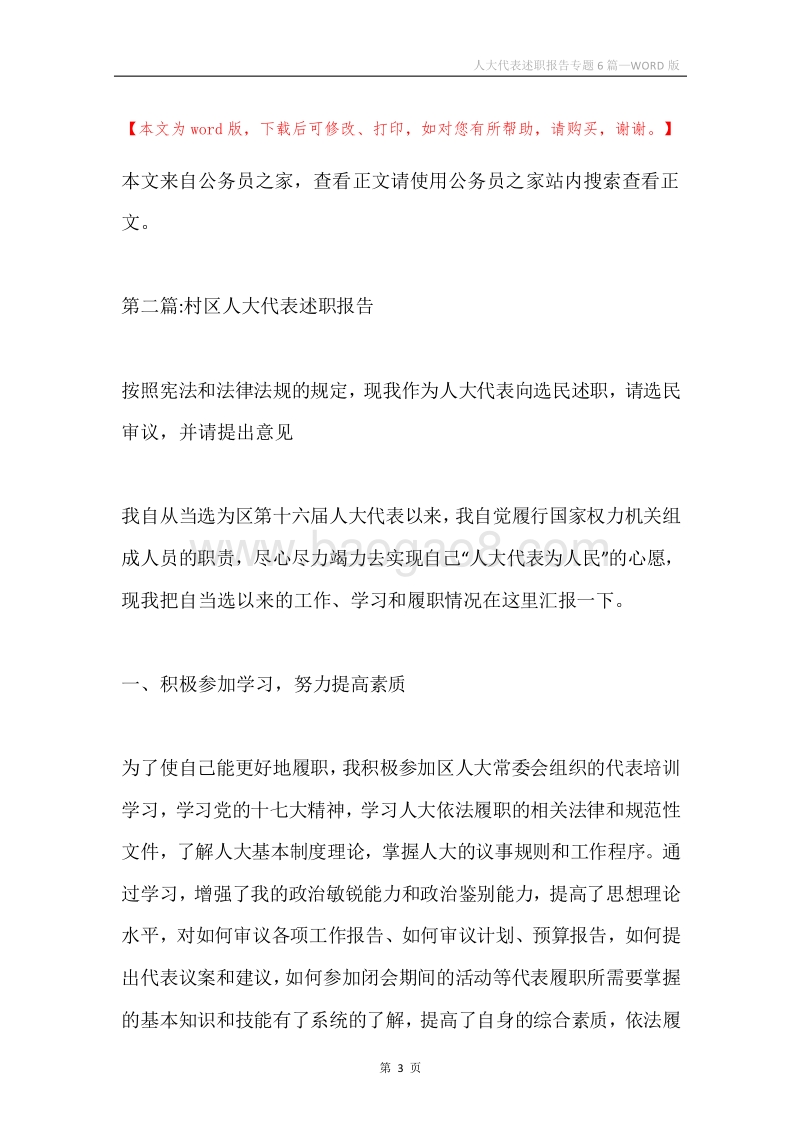 人大代表述职报告专题6篇.docx_第3页