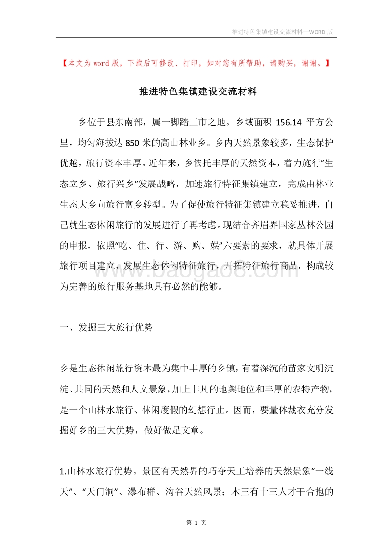 推进特色集镇建设交流材料.docx_第1页
