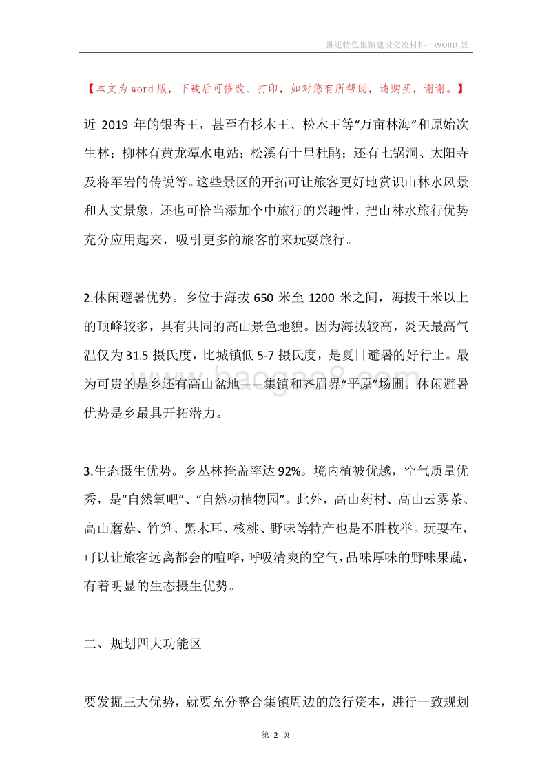 推进特色集镇建设交流材料.docx_第2页