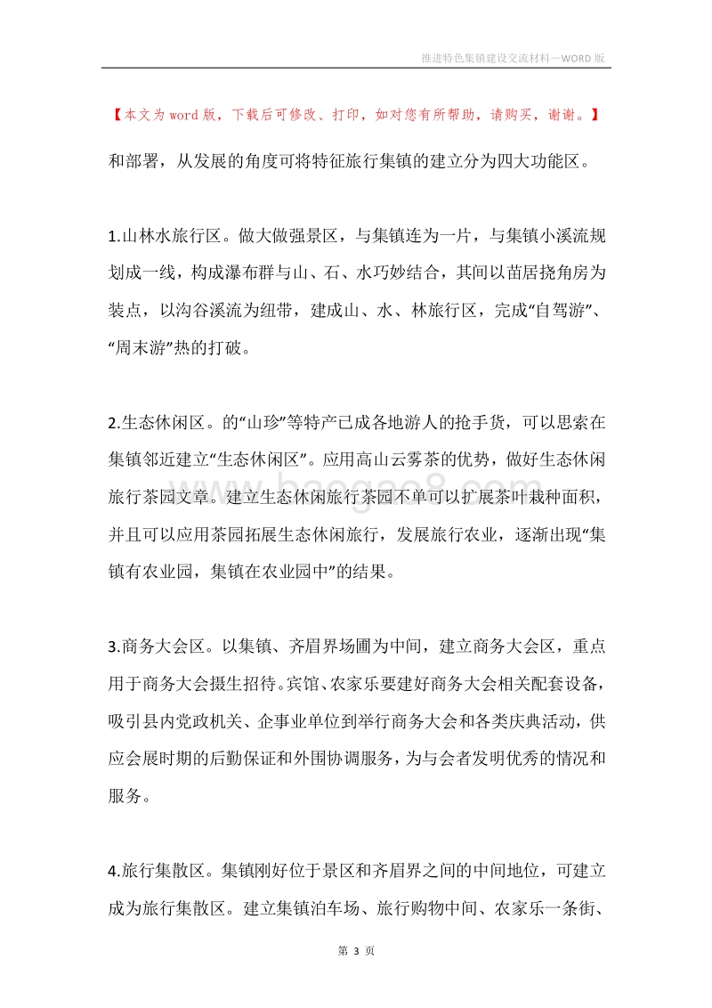 推进特色集镇建设交流材料.docx_第3页
