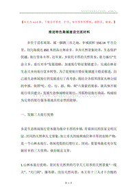 推进特色集镇建设交流材料.docx