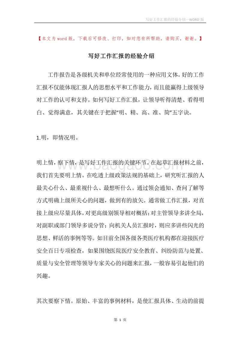 写好工作汇报的经验介绍.docx_第1页