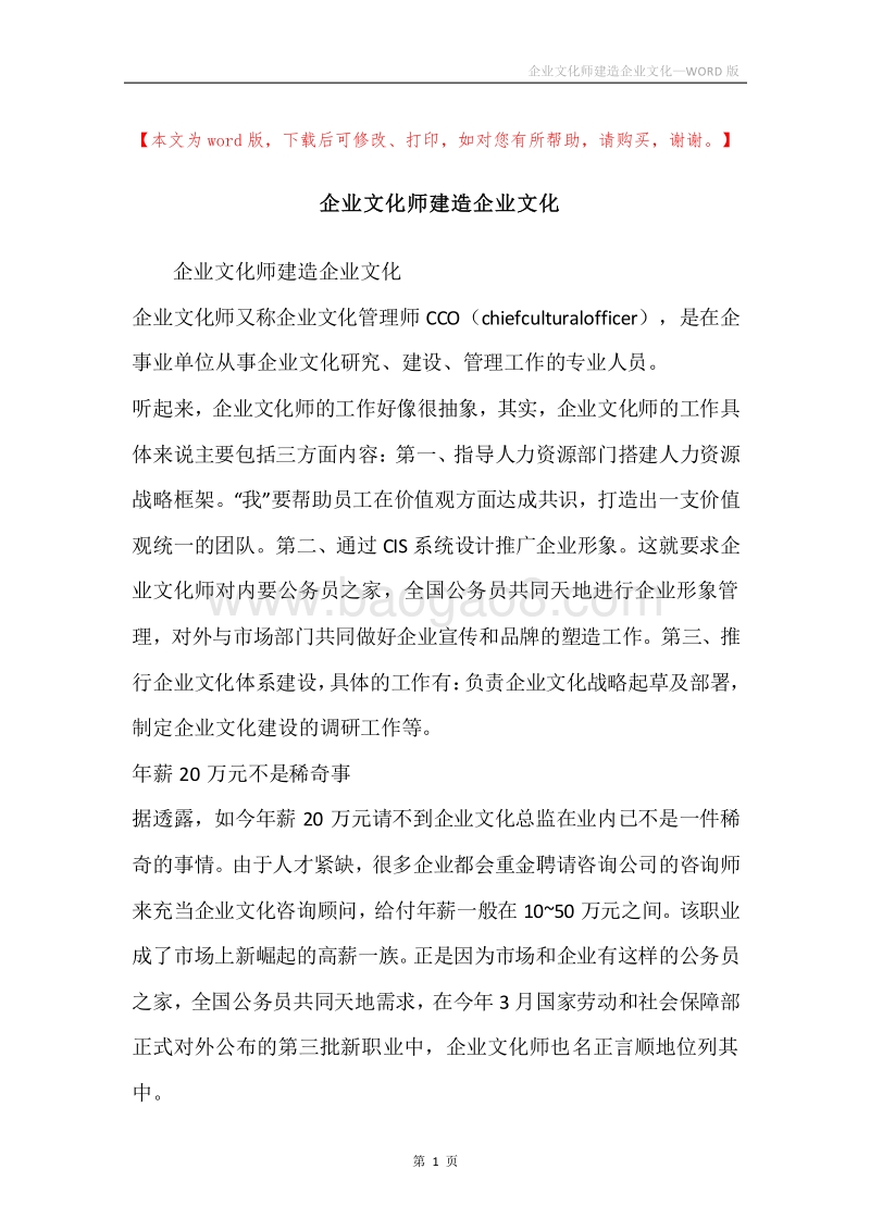 企业文化师建造企业文化.docx_第1页