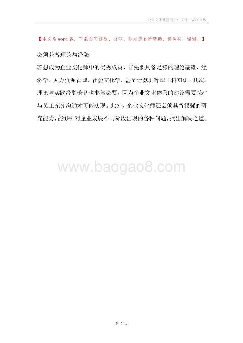 企业文化师建造企业文化.docx_第2页