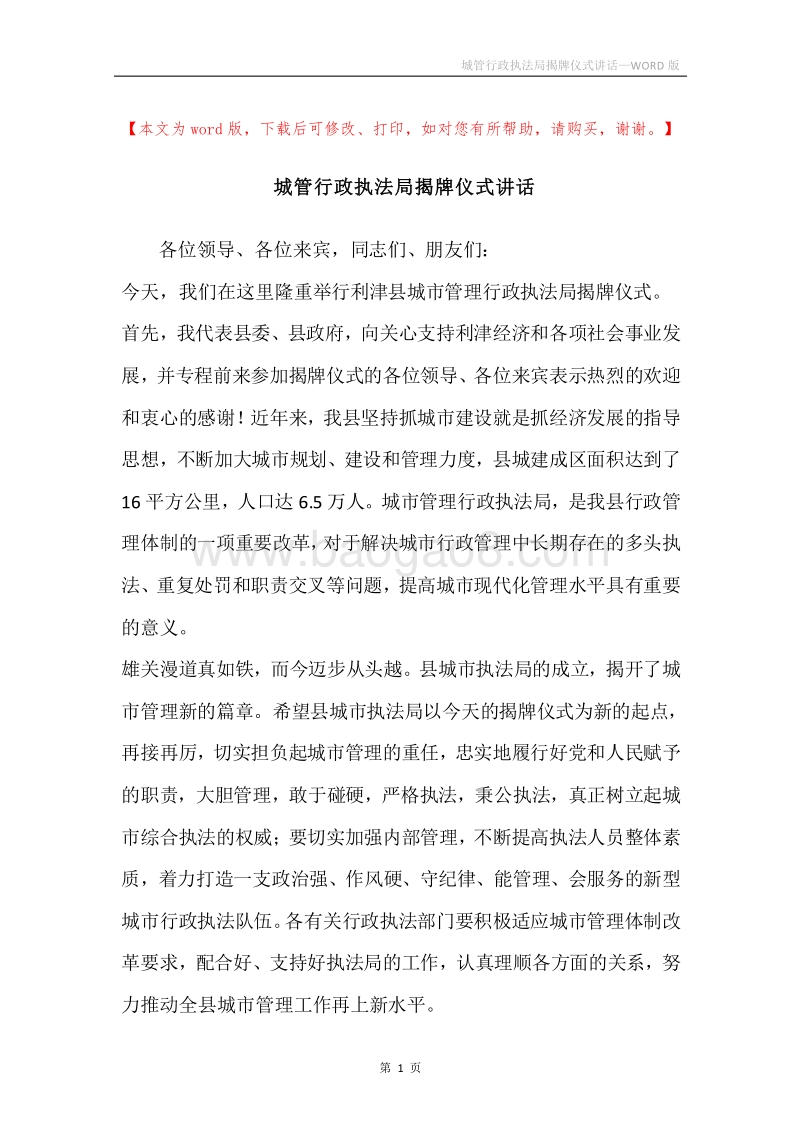 城管行政执法局揭牌仪式讲话.docx_第1页