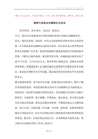 城管行政执法局揭牌仪式讲话.docx