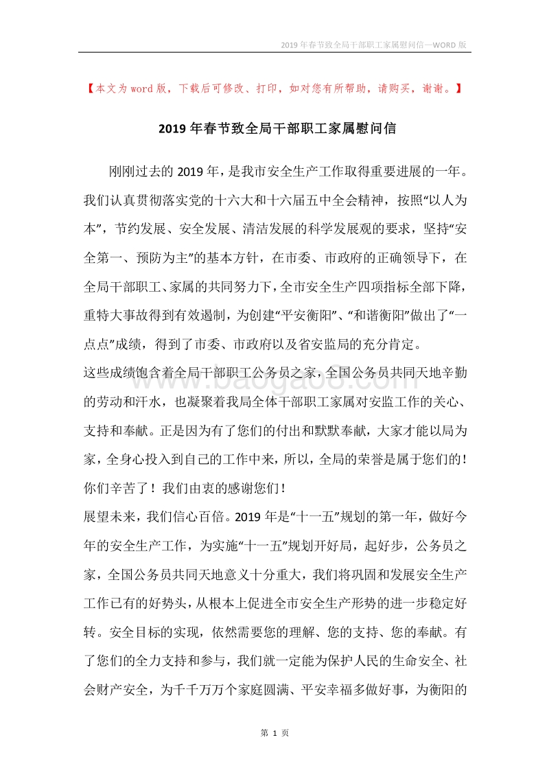 2019年春节致全局干部职工家属慰问信.docx_第1页