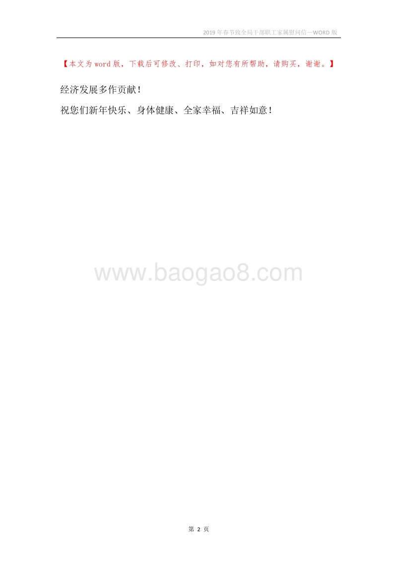 2019年春节致全局干部职工家属慰问信.docx_第2页