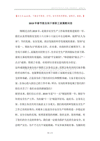2019年春节致全局干部职工家属慰问信.docx