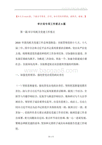 审计局专项工作要点5篇.docx
