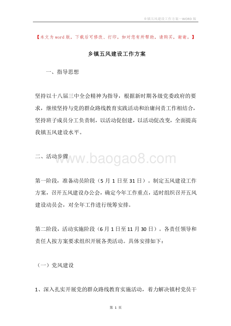 乡镇五风建设工作方案.docx_第1页