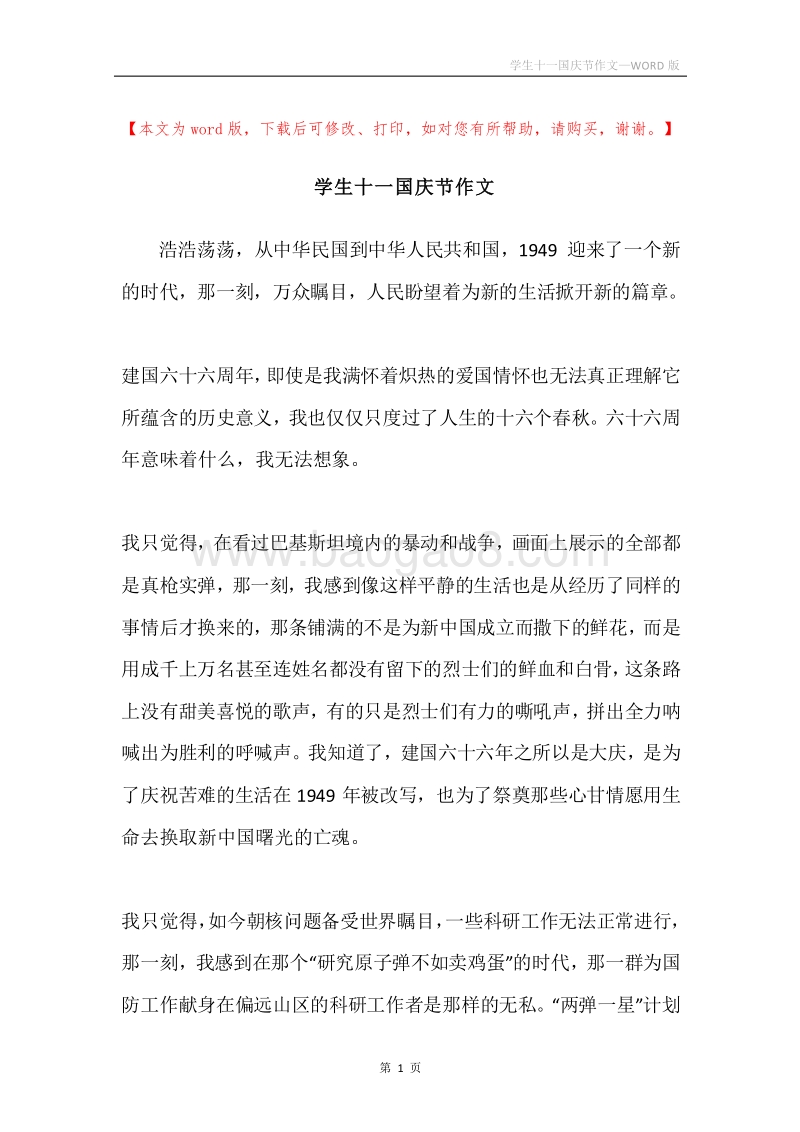 学生十一国庆节作文.docx_第1页