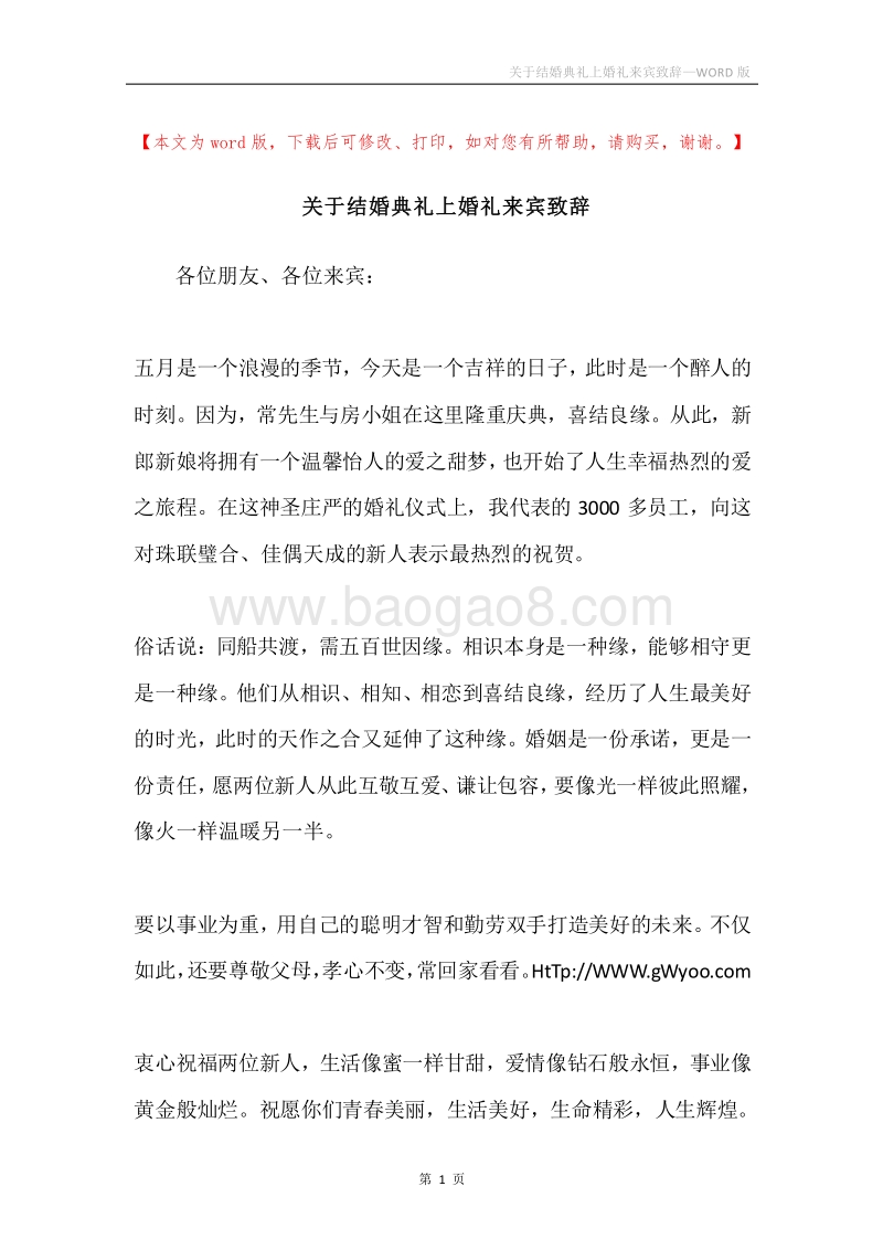 关于结婚典礼上婚礼来宾致辞.docx_第1页