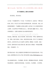 关于结婚典礼上婚礼来宾致辞.docx
