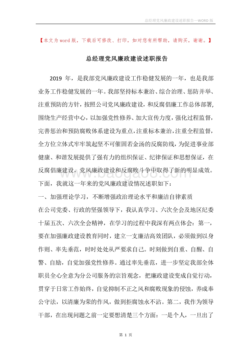 总经理党风廉政建设述职报告.docx_第1页