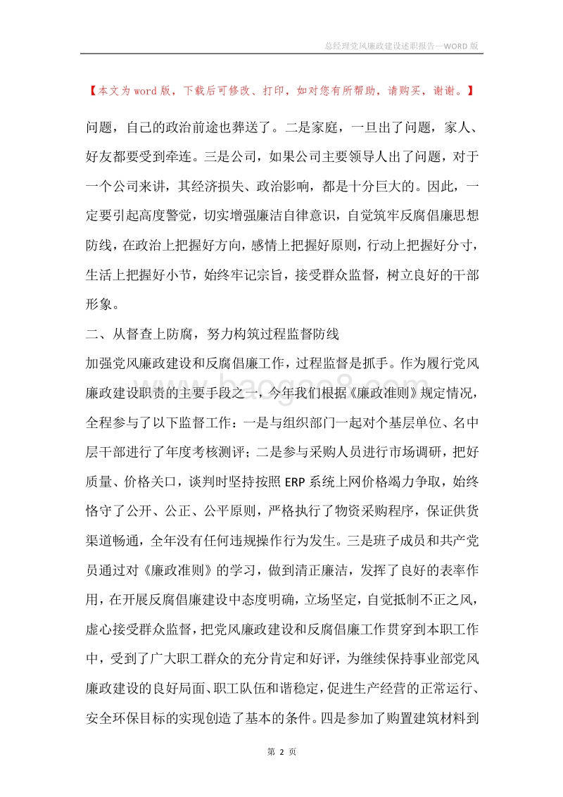 总经理党风廉政建设述职报告.docx_第2页