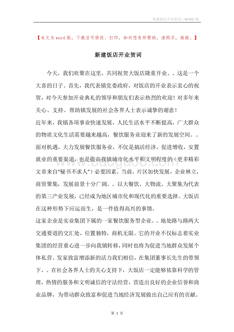 新建饭店开业贺词.docx_第1页