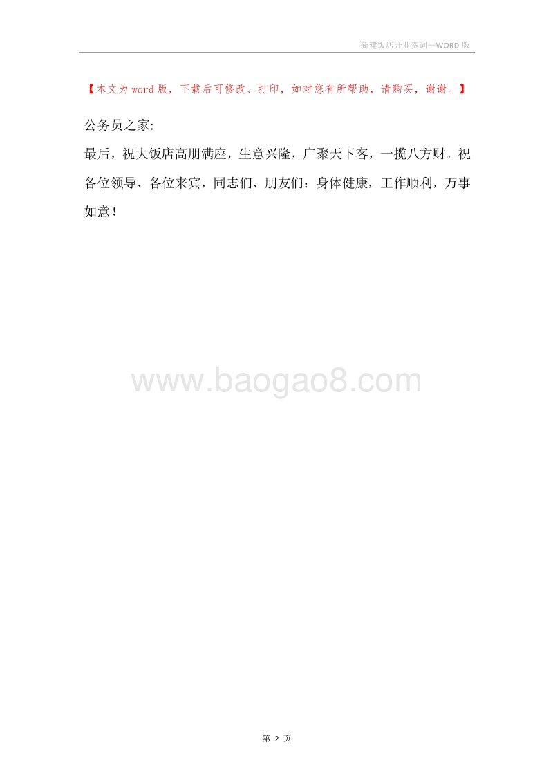 新建饭店开业贺词.docx_第2页